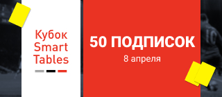 Турнир прогнозов "Кубок Smart Tables"