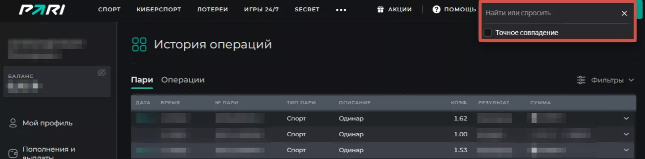 Поиск купона в БК Пари