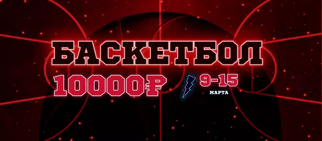 Баскетбол