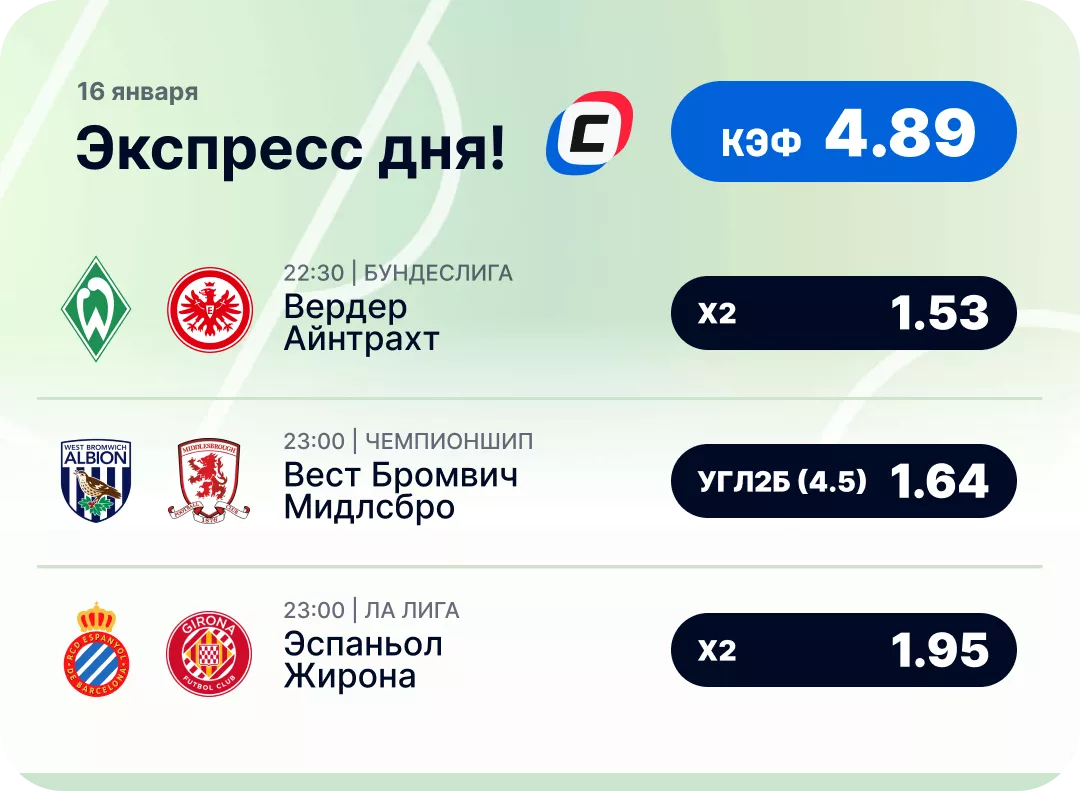 Экспресс на футбол Футбольный экспресс дня на 16 января №1