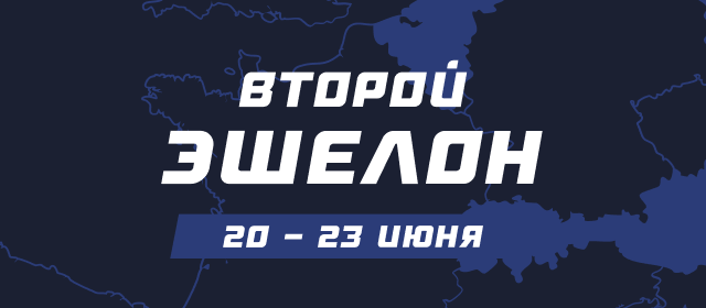 Второй эшелон