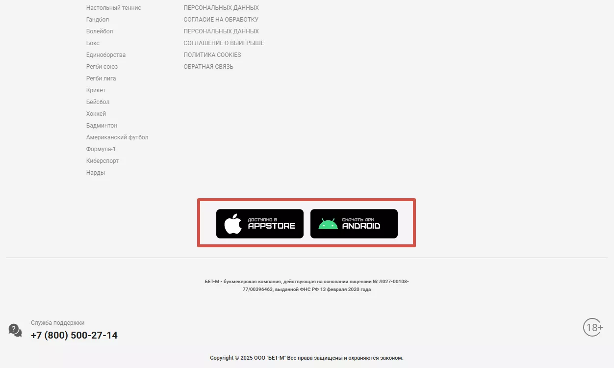 Приложения на сайте БК Бет-М