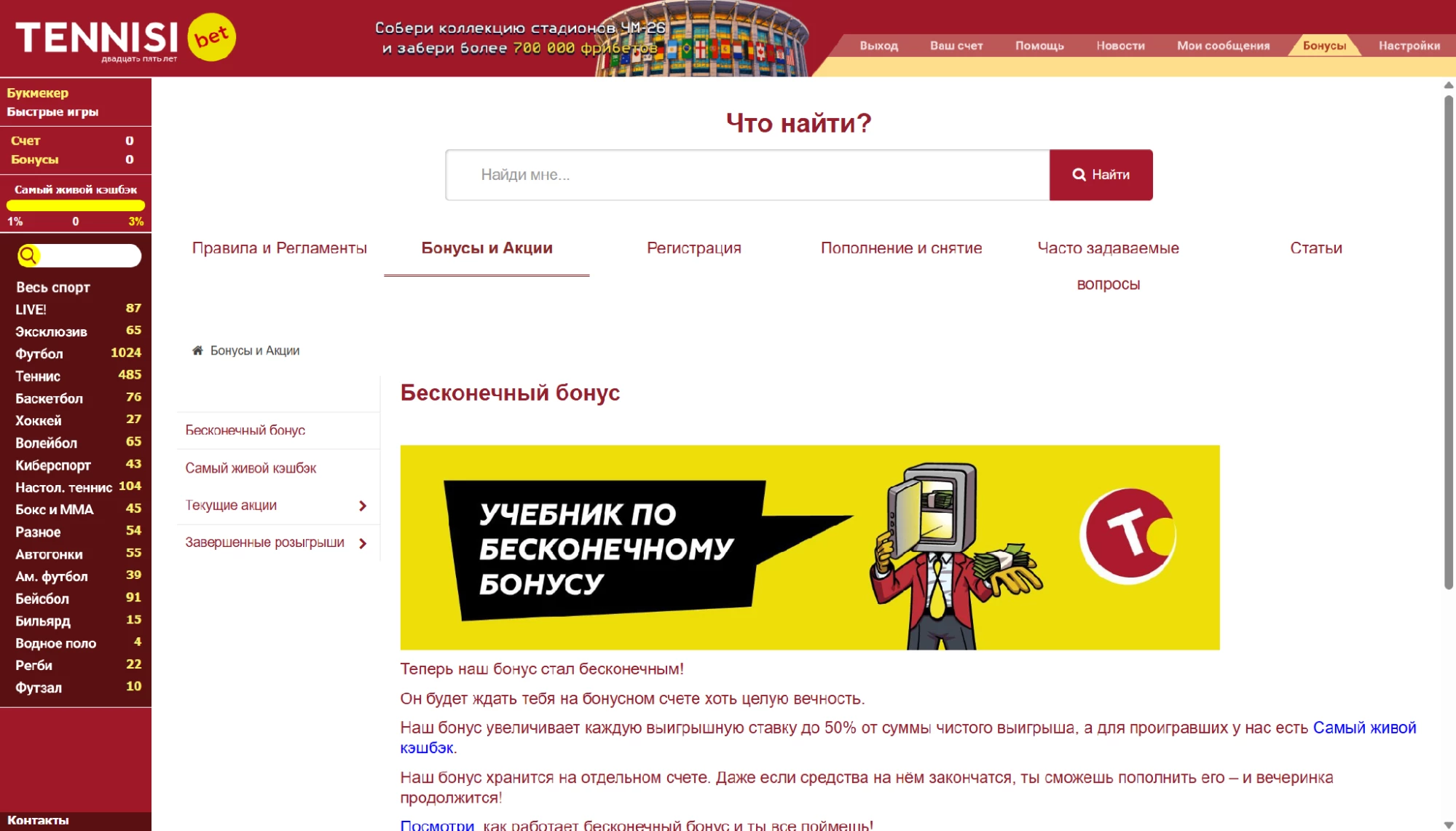 Вкладка Бонусы и акции в БК Тенниси