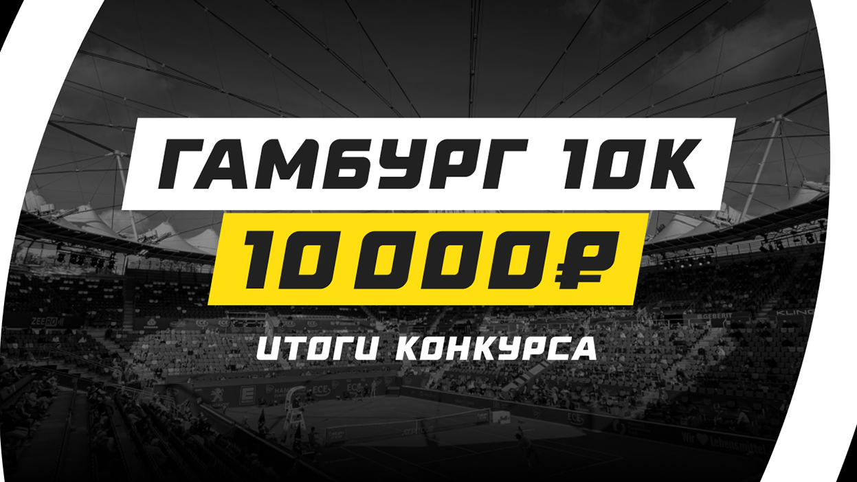 Бывший эксперт снова на коне. Итоги конкурса "Гамбург 10К"