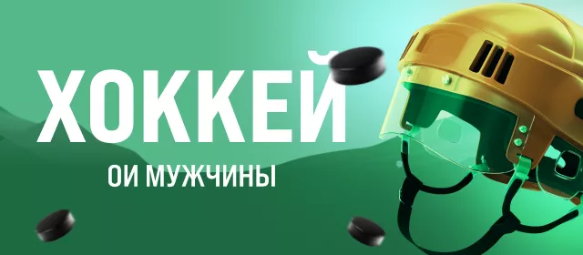 ОИ мужчины. Хоккей. Плей-офф