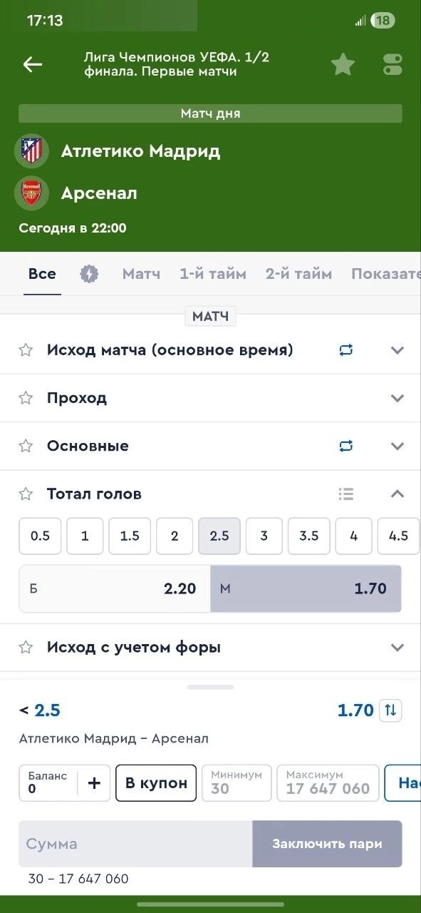 Ставка на ТМ 2.5 в футболе