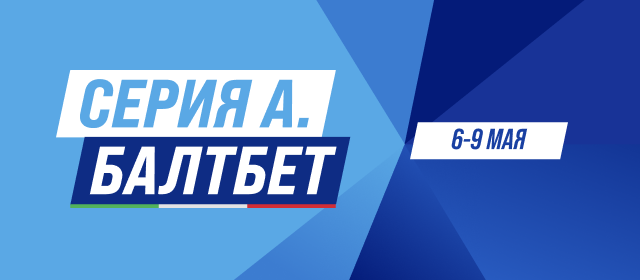 Серия А БАЛТБЕТ