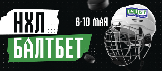 НХЛ БАЛТБЕТ