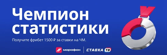 Чемпион статистики: фрибет 1500 ₽ от БК Марафон