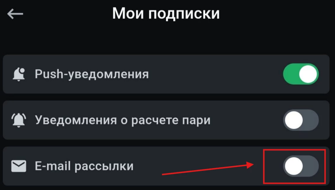 Отключение E-mail рассылки в БК Леон