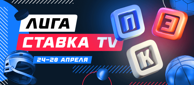 Лига СТАВКА TV