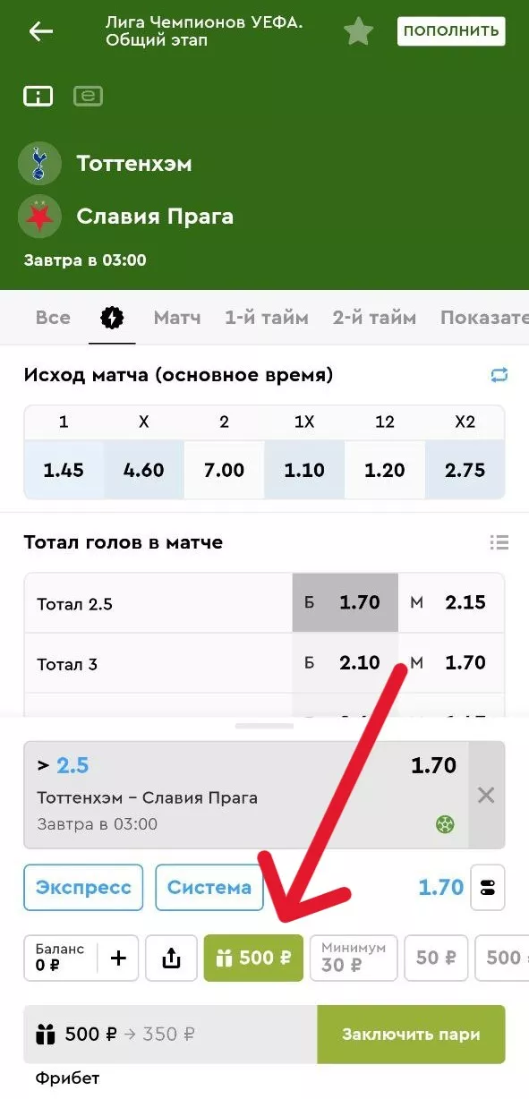 Активация фрибета в БК Пари