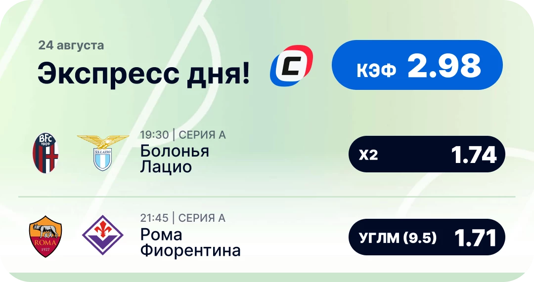 Экспресс на футбол на сегодня Футбольный экспресс дня на 24 августа №3