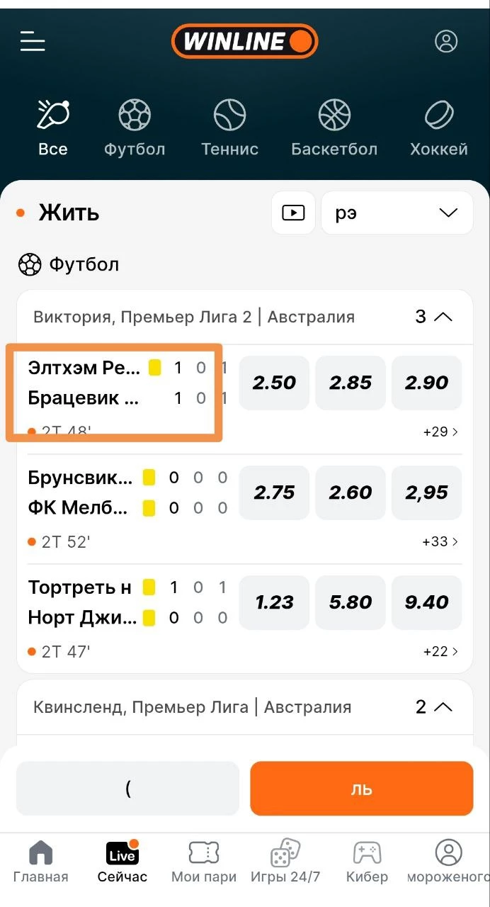 Выбор матча в мобильном приложении БК Винлайн