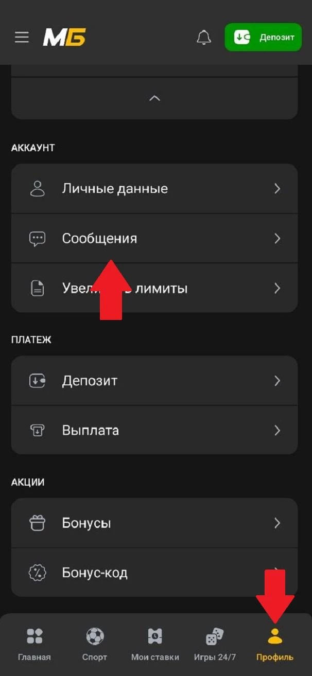 Раздел Сообщения в профиле БК Мелбет
