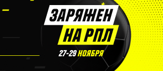 Заряжен на РПЛ