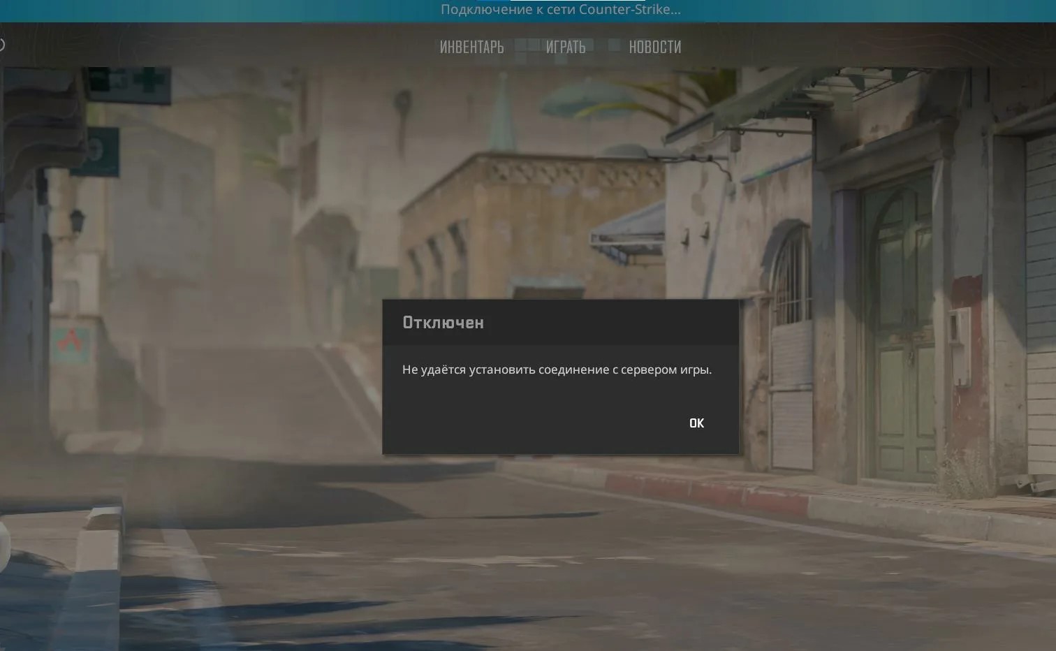 Не удается подключиться к сети CS2: что делать
