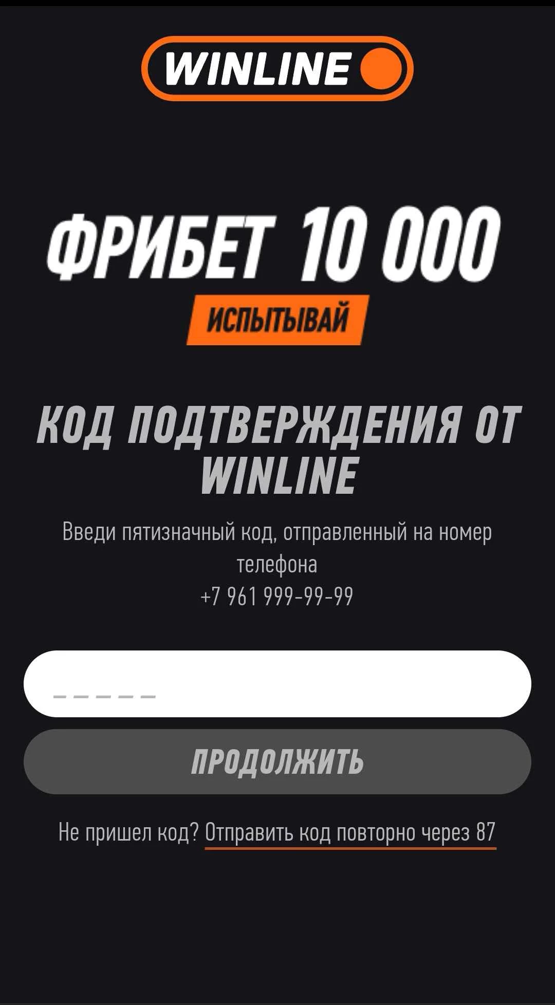 Код подтверждения от Винлайн