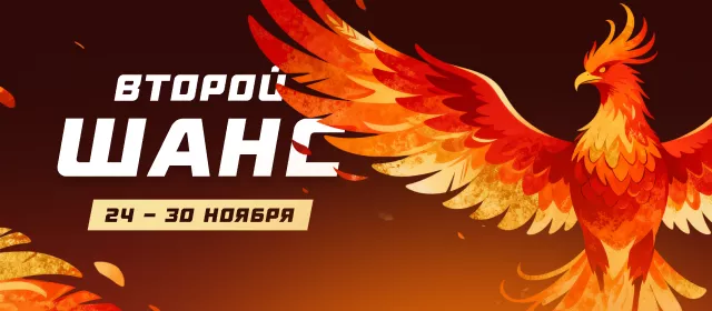 Второй шанс