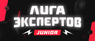 Турнир прогнозов "Лига экспертов. Второй дивизион"