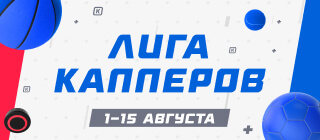 Лига капперов