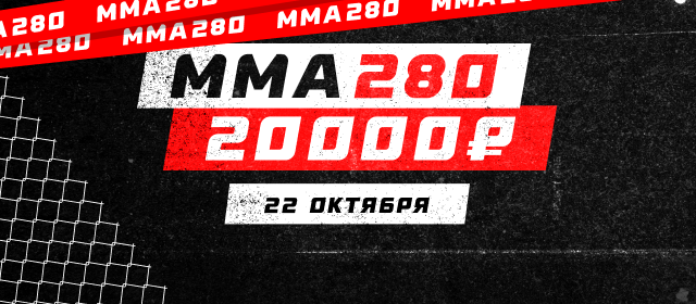 ММА 280