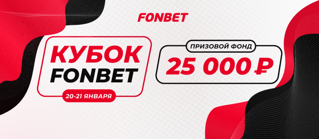 Кубок Fonbet