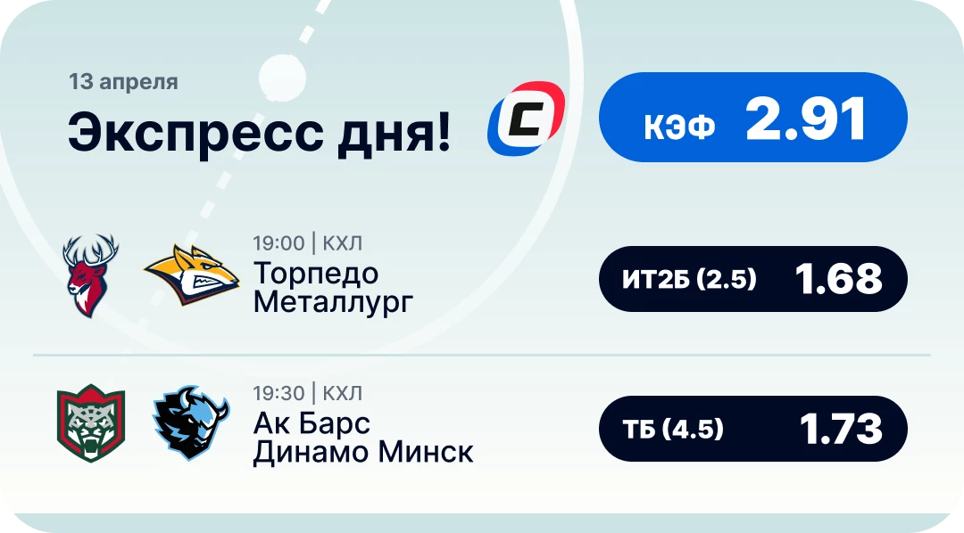 Экспресс на КХЛ сегодня Хоккейный экспресс дня на 13 апреля