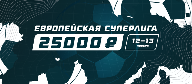 Европейская Суперлига