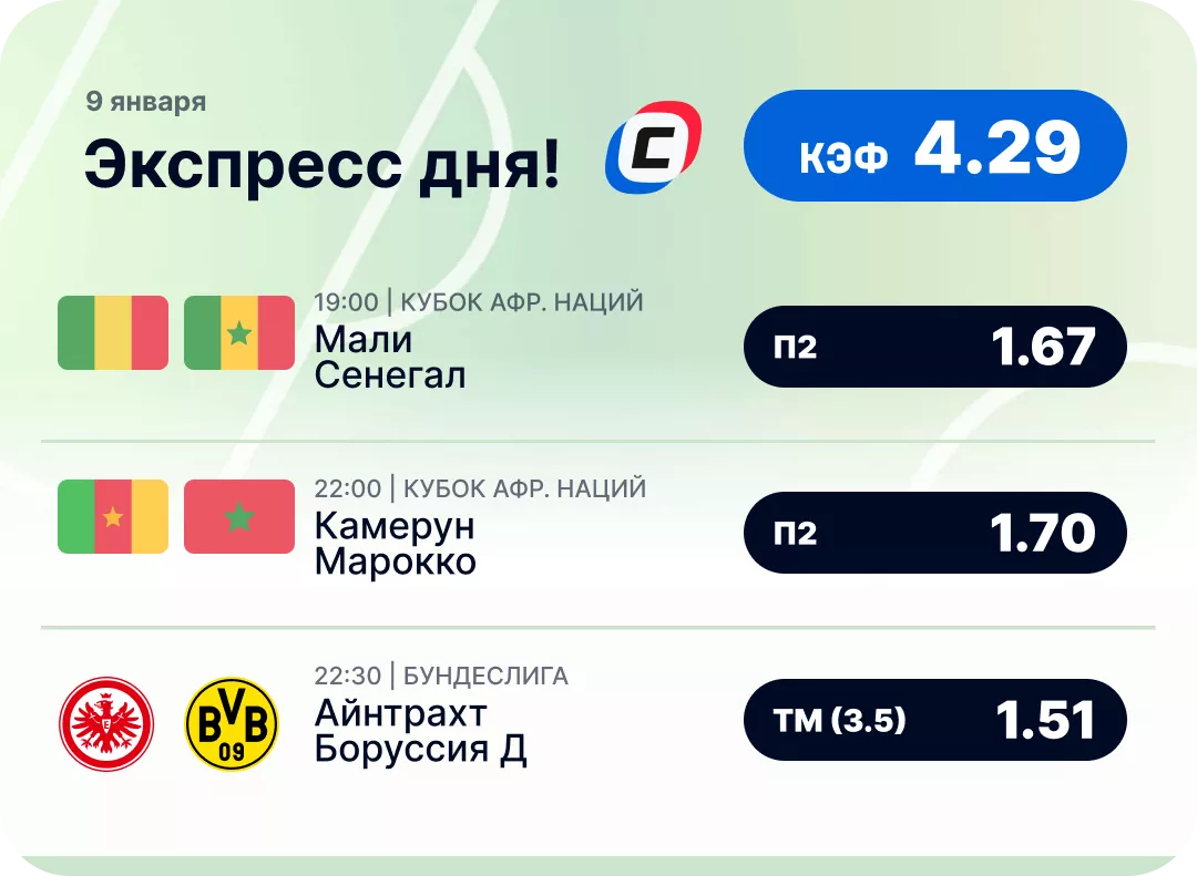 Футбольный экспресс дня на 9 января №2