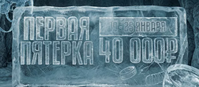 Первая пятерка