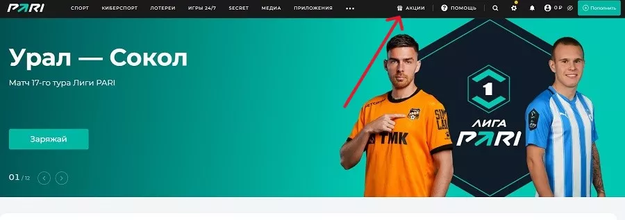 Раздел "Акции" на сайте ПАРИ