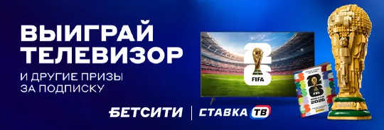 Розыгрыш телевизора для просмотра ЧМ и фрибетов в БК Бетсити