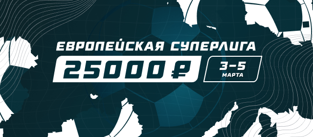 Европейская Суперлига