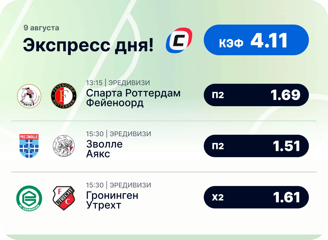 Футбольный экспресс дня на 9 августа №2