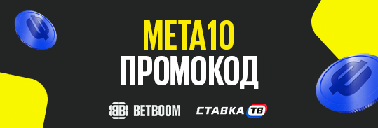 Промокод META10 в бк бетбум промокоды