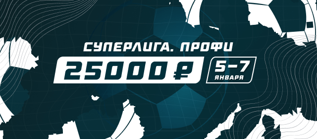 Суперлига. Профи