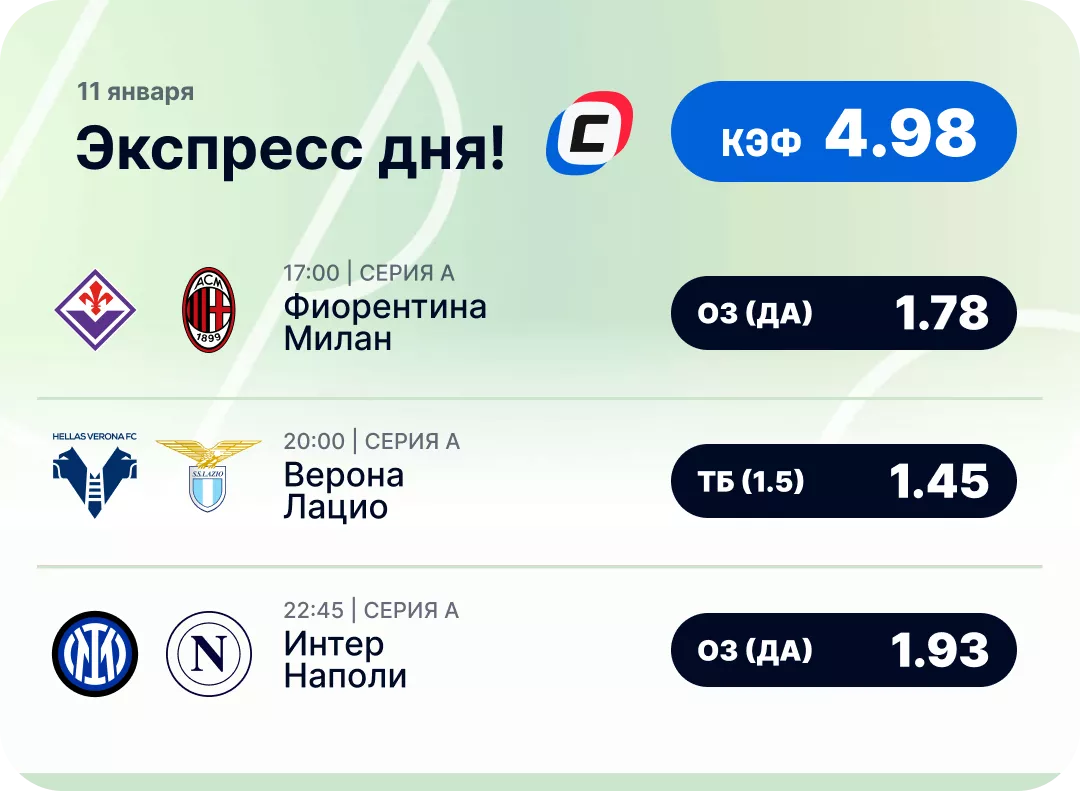 Футбольный экспресс дня на 11 января №2