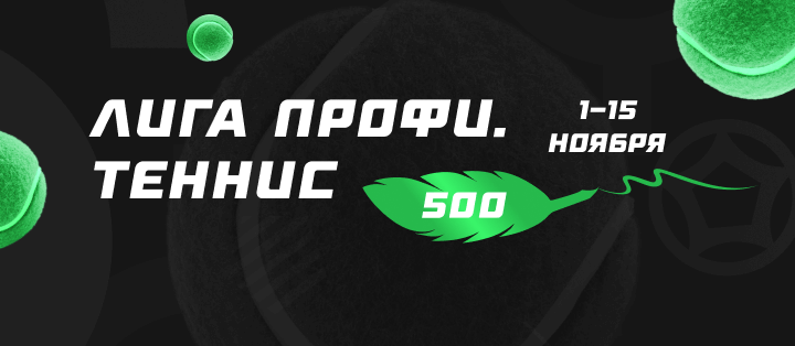 Лига профи. Теннис