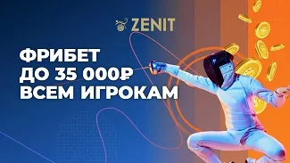Фрибет до 35000 рублей всем игрокам БК ZENIT