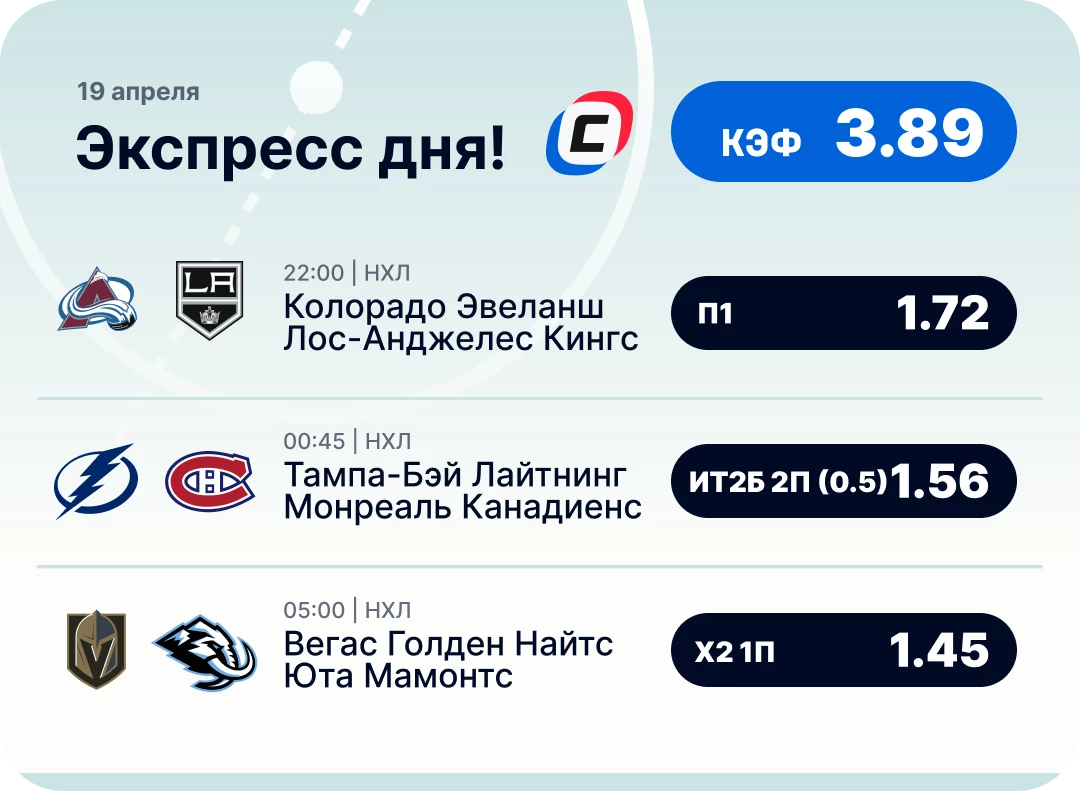 Хоккейный экспресс дня на 19 апреля