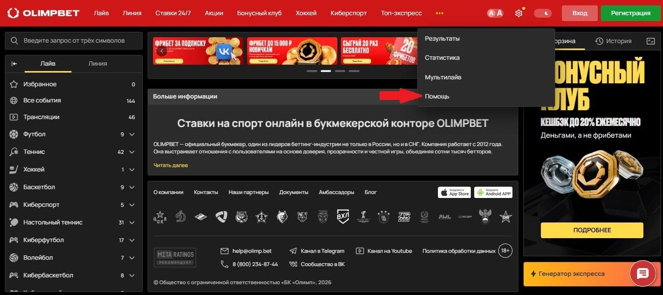 Раздел Помощь на сайте Олимпбет