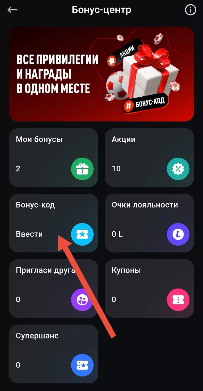 Ввод бонус кода в приложении Леона