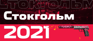 Стокгольм 2021