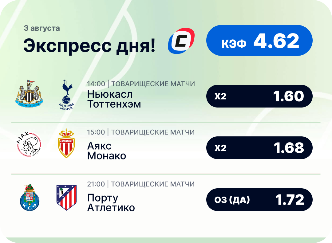 Футбольный экспресс дня на 3 августа №2