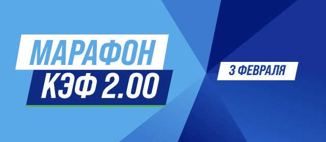 Турнир прогнозов "Марафон"