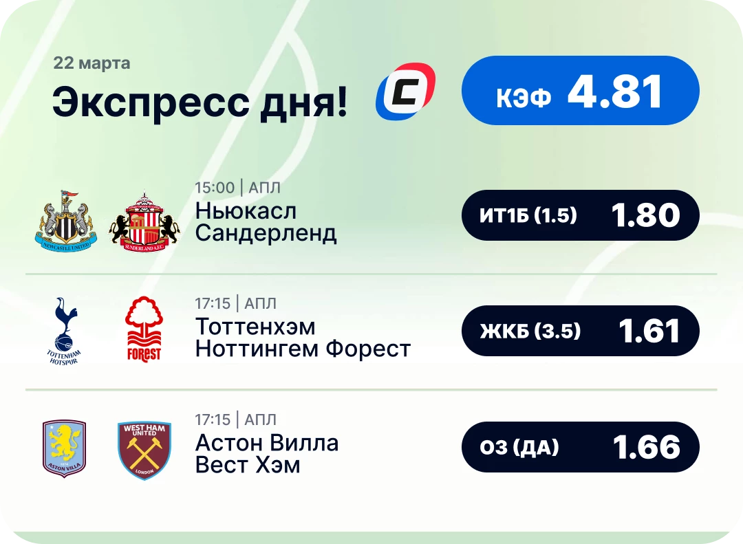 Футбольный экспресс дня на 22 марта №1