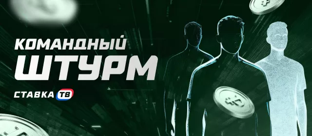 Командный штурм