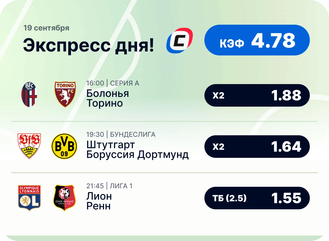 Футбольный экспресс дня на 19 сентября №3