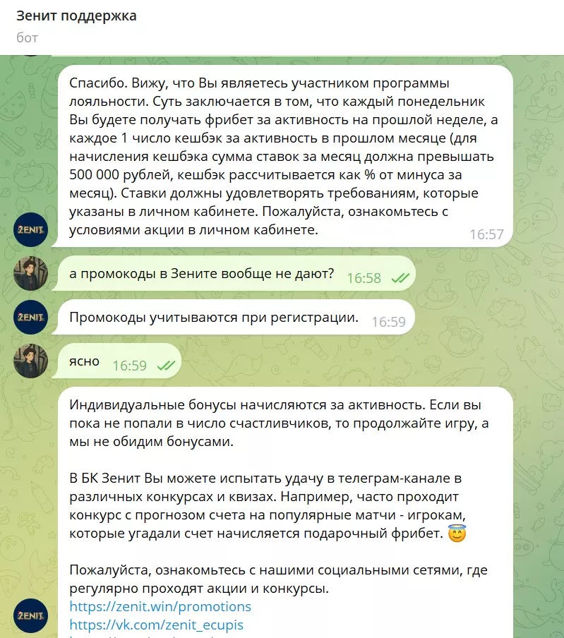 Попытка получить промокод на фрибет у саппорта БК Зенит